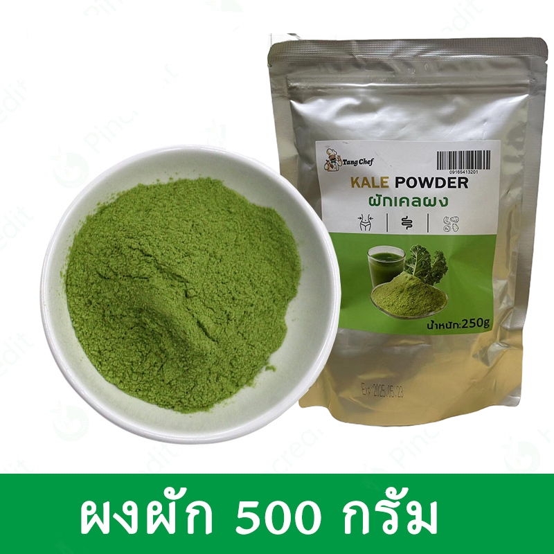 พร้อมสำหรับการจัดส่ง ผงผักเคล ออร์แกนิค ขนาด 500 กรัม ( Organic Kail Powder )