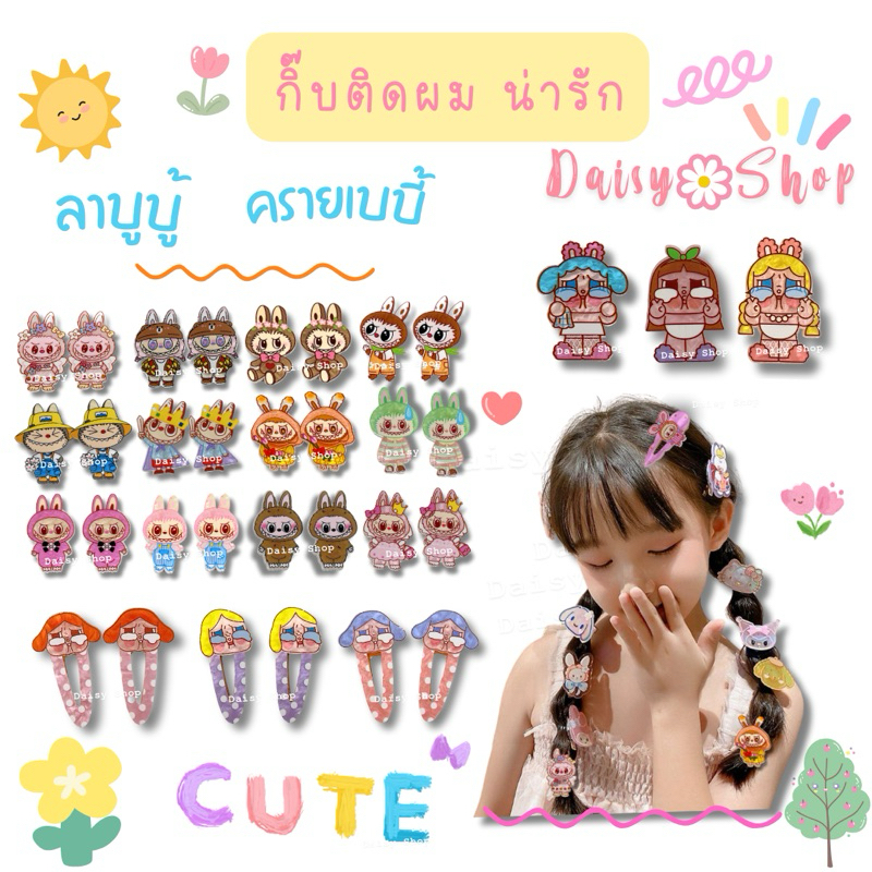กิ๊บติดผม ลาบูบู้ crybaby labubu น่ารัก กิ๊บปากเป็ด น่ารักมาก ราคาต่อ 1 ชิ้น