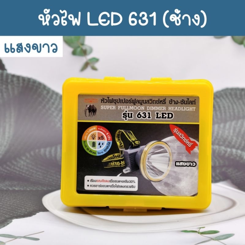 หัวไฟ รุ่น ช้าง 631 LED แสงขาว