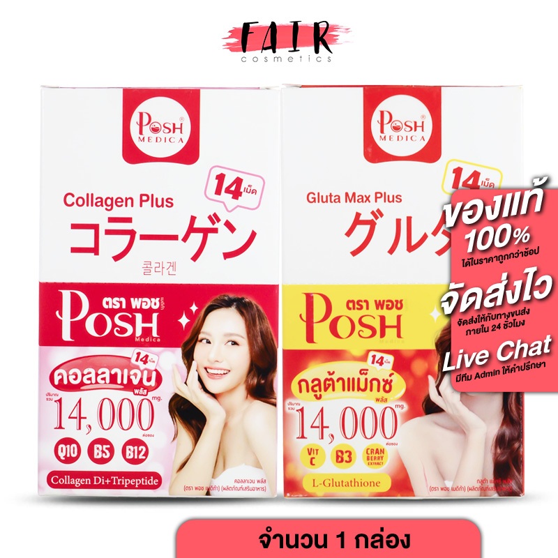 Posh Medica Collagen Plus/Gluta Max Plus พอช เมดิก้า คอลลาเจน พลัส/กลูต้า แม็กซ์ พลัส [6 ซอง] คอลลาเ