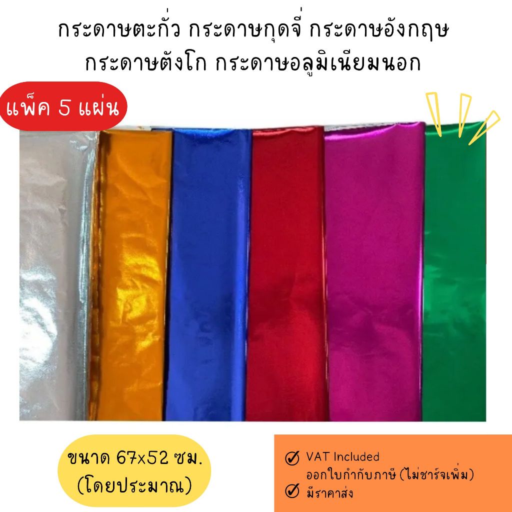 กระดาษตะกั่ว กระดาษกุดจี่ กระดาษอังกฤษ กระดาษตังโก กระดาษอลูมิเนียมนอก แพ็ค 5 แผ่น (ขนาด 67x52 ซม.)