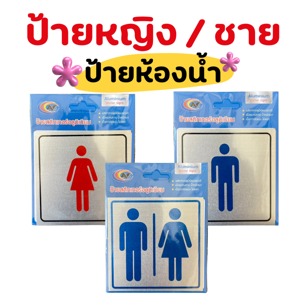 ป้ายสติ๊กเกอร์อลูมิเนียม ป้ายสแตนเลส ติด กำแพง ป้ายห้องน้ำ ชาย หญิง กาวในตัว (สีเงิน)