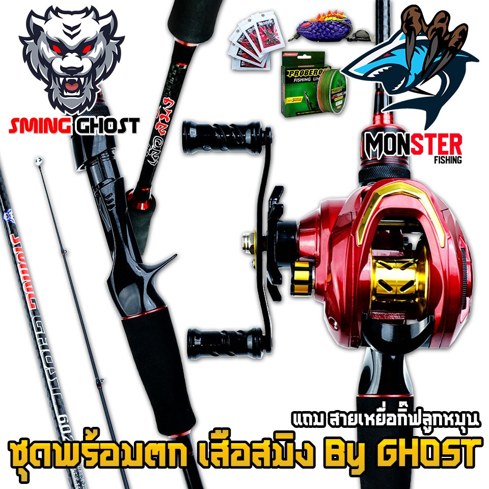 เซตพร้อมตก ชุดเบท เสือสมิง SMING By GHOST รอก+คัน แถมสาย เหยื่อ ชุดกิ๊ฟลูกหมุน