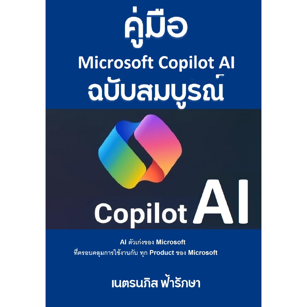 หนังสือ Microsoft Copilot ฉบับสมบรูณ์ AI ตัวเก่งของ Microsoft