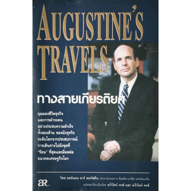 ทางสายเกียรติยศ (Augustine's Travels) โดย นอร์แมน อาร์ ออกัสติน​  มือ​2​ (มี​ตำหนิมุม)​