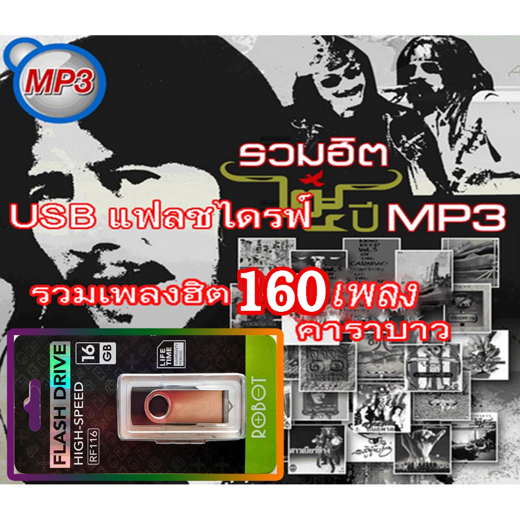 USB คาราบาว รวมฮิต 25 ปี 160เพลงดัง เสียง100% พร้อมส่ง