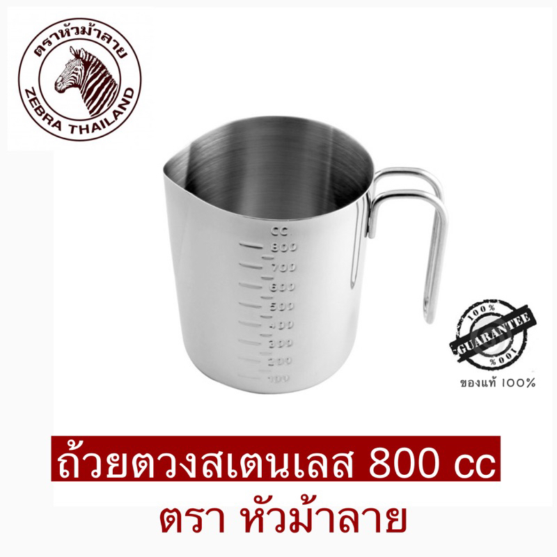 Zebra ถ้วยตวงสเตนเลส 800 cc ตราหัวม้าลาย