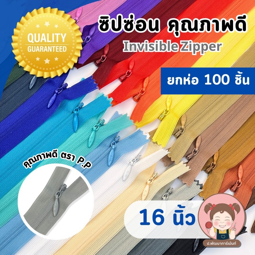 [PP Zipper] ซิปซ่อนยกห่อ100เส้น อย่างดี ตรา P.P ขนาด 16 นิ้ว