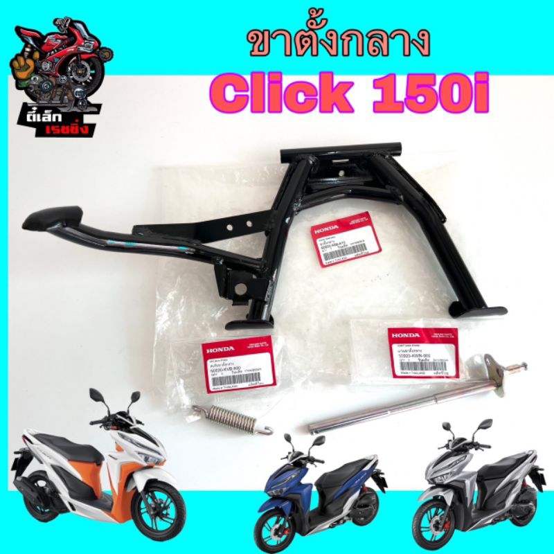Click 150i ขาตั้งกลาง Click 150i ขาตั้งคู่ คลิก 150ไอ ขาตั้ง Click 150i 2019-2024 Click Main Stand Honda 50500-K59-A10