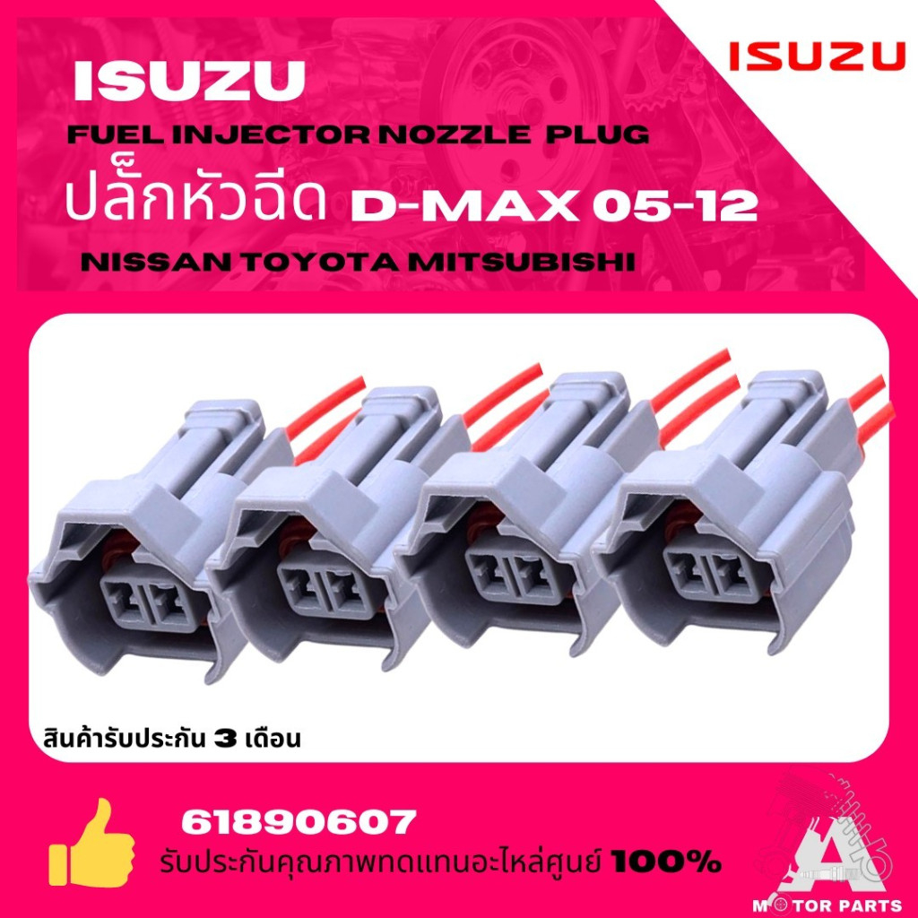 ปลั๊กหัวฉีด ISUZU D-MAX '05-12 , NISSAN , TOYOTA , MITSUBISHI #61890607