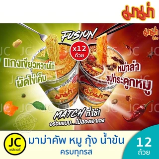 (แพ็ค12ถ้วย) มาม่าคัพ รสต้มยำกุ้ง หมูสับ ต้มยำน้ำข้น เย็นตาโฟหม้อไฟ 60 กรัม บะหมี่กึ่งสำเร็จรูป Mama Cup คัพ มาม่า ต้มยำ