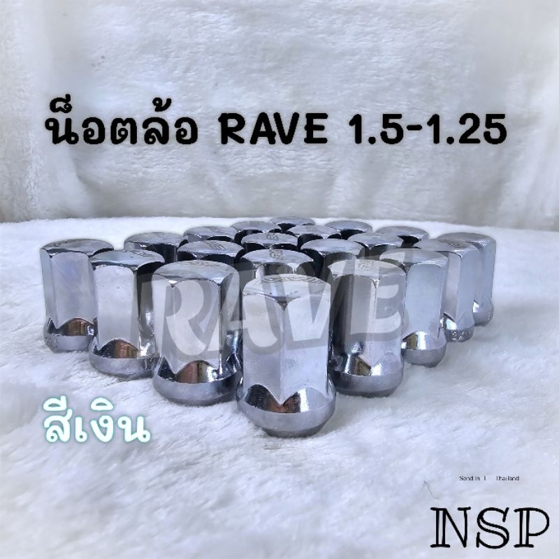 น็อตล้อ 🖤 เงิน🖤 1.5-1.25 เหล็กหนาทนความร้อนแรงกระแทก Rave เหล็กอย่างดี เกลียว 1.5 ชุด16-24ตัว