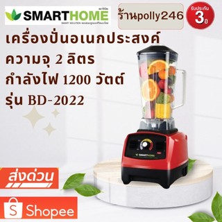 SMARTHOME เครื่องปั่นน้ำผลไม้แบบพาณิชย์ รุ่น BD-2022 ความจุ 2 ลิตร สีแดง