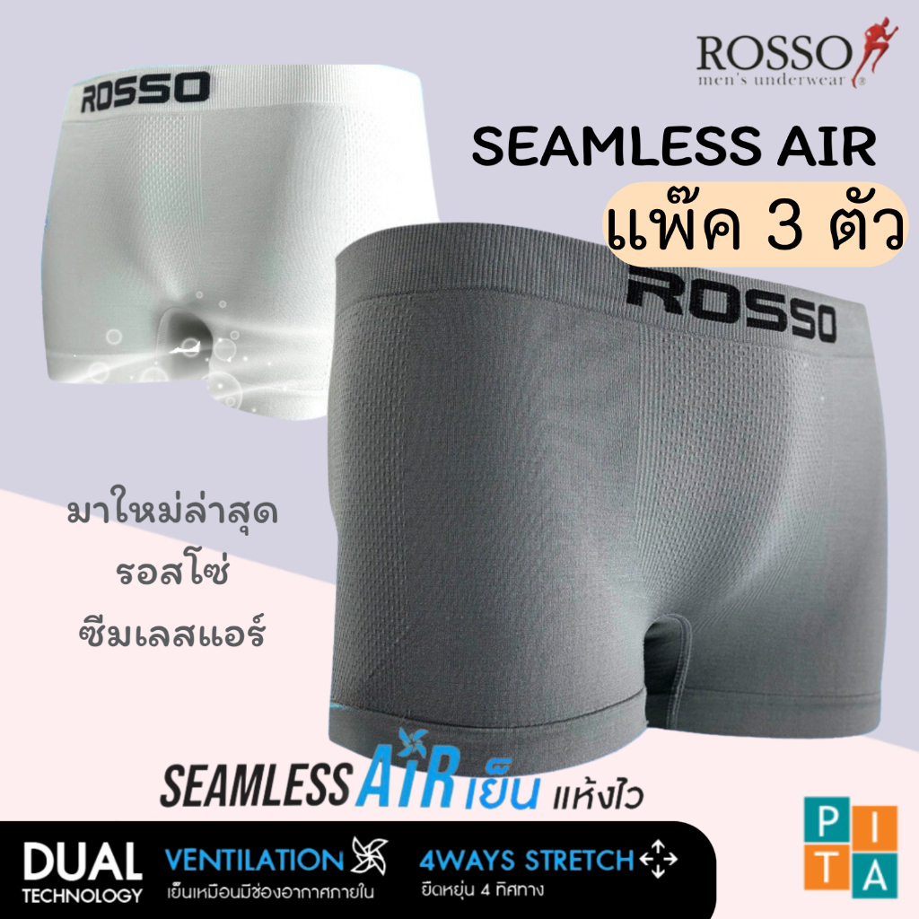 ROSSOกางเกงชั้นในชายรุ่นใหม่มีขาของแท้🇹🇭Seamless Air (ซิมเลสแอร์) ขายแพ็ค3ตัว ทรง TRUNK