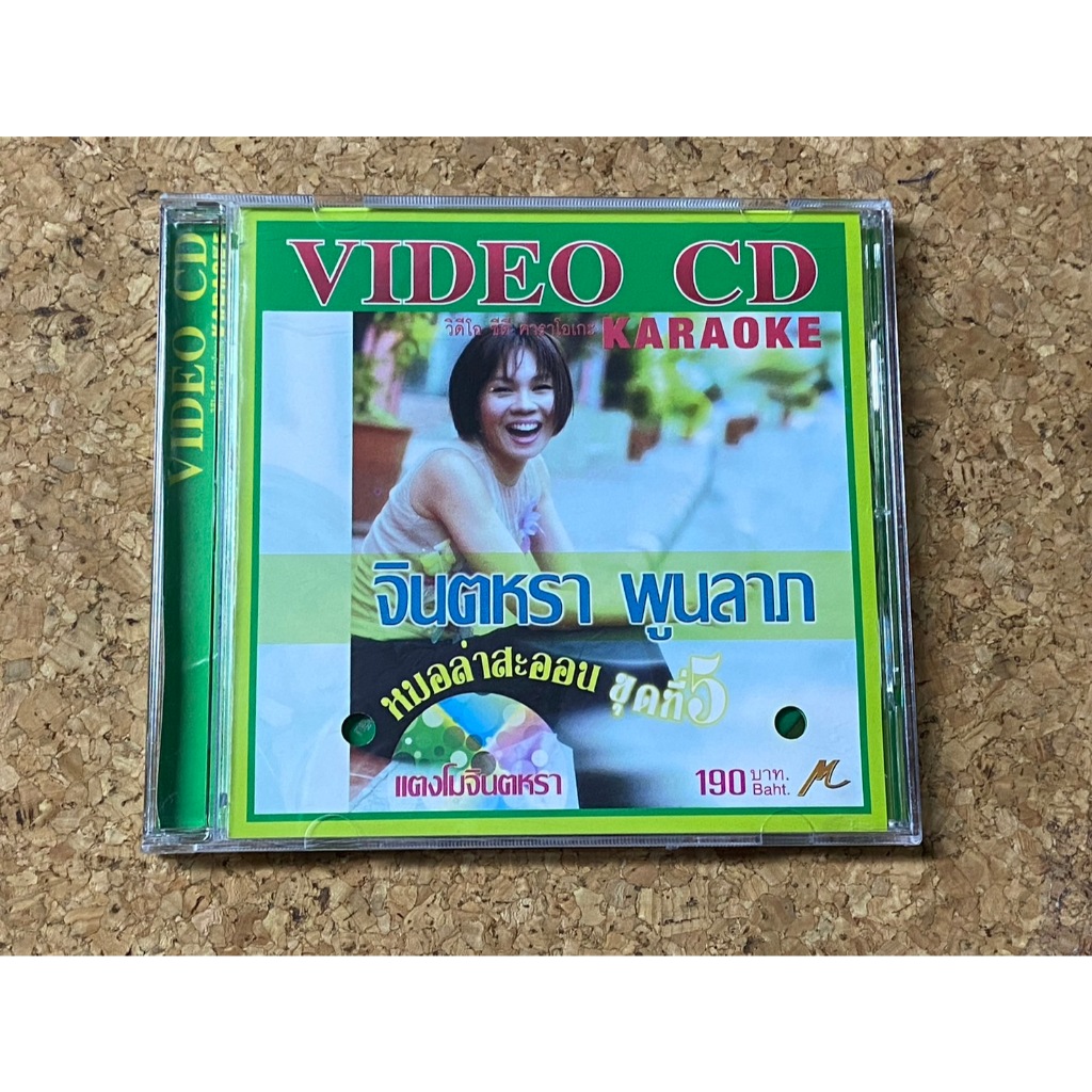 VCD จินตหรา พูนลาภ หมอลำสะออน ชุดที่ 5 แตงโมจินตหรา