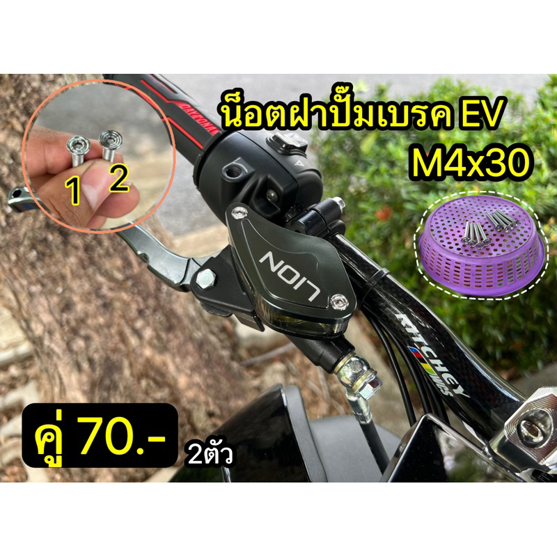 น็อตฝาปั๊มบนEVสแตสเลส M4x30