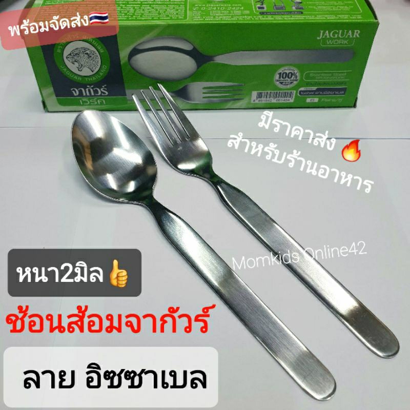 (2มิล) จากัวร์ Jaguar ช้อนส้อม สแตนเลส 6คู่ ลายอิซซาเบล 707/66 มีราคาส่งสำหรับร้านอาหาร