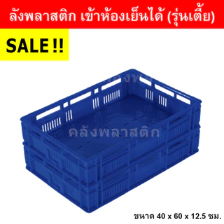 ลังพลาสติก เข้าห้องเย็นได้ (รุ่นเตี้ย) เกรดA ใส่ได้ 10 กิโลกรัม - โปร่ง ลังโปร่ง - 0217/1