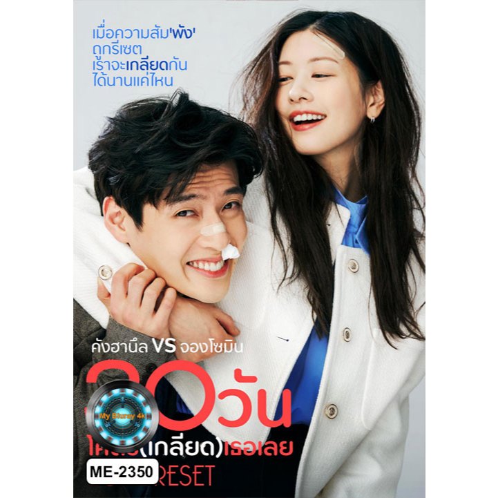 DVD เสียงไทยมาสเตอร์ หนังใหม่ หนังดีวีดี Love Reset 30 วันโคตร (เกลียด) เธอเลย