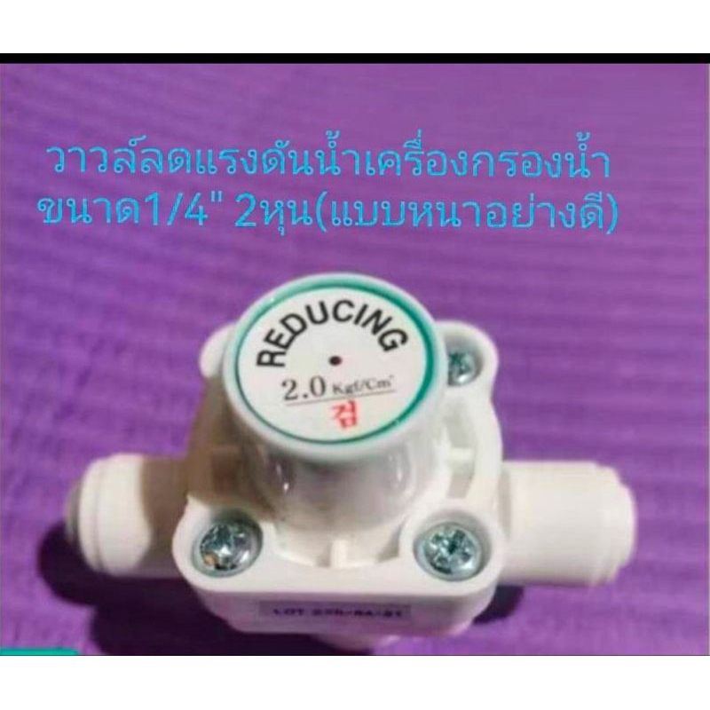 วาวล์ลดแรงดันน้ำเครื่ิองกรองน้ำดื่ม (อย่างดี)