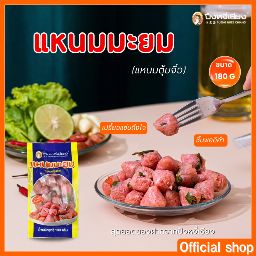 แหนมมะยม (แหนมตุ้มจิ๋ว) ปึงหงี่เชียง เปรี้ยวแซ่บถึงใจ