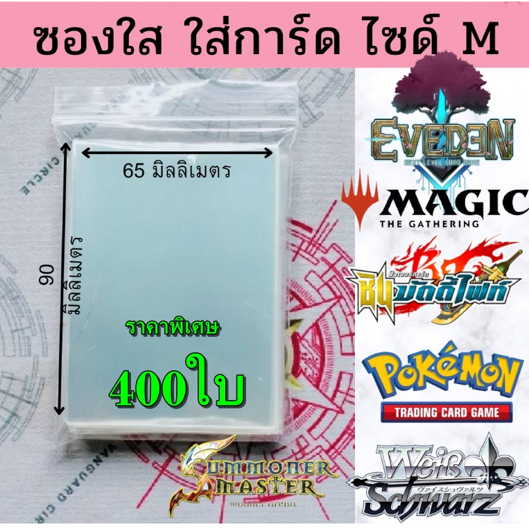 ซองใส ใส่การ์ดบัดดี้ไฟท์ และใส่การ์ดโปเกม่อนและใช้คุมสลีปแวนการ์ด คุ้มจริงๆ 100ใบ/400ใบ/800ใบ