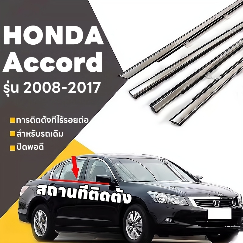 Accord G8 G9 ปี2008-2017 คิ้วรีดน้ำขอบกระจก คิ้วรีดน้ำ คิ้วขอบกระจก คิ้วแต่งรถ คิ้วรีดน้ำแอคคอด ฮอนด้าแอคคอร์ด 4ชิ้น