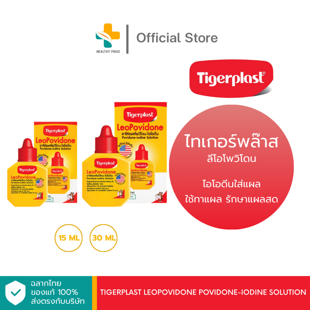 Tigerplast LeoPovidone Povidone-Iodine Solution (15, 30 ml) ไอโอดีนใส่แผล ใช้ทาแผล รักษาแผลสด