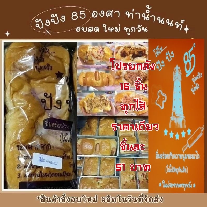 ปังปัง85องศา รอบส่งวันจันทร์ที่ 17 กุมภาพันธ์* ปังปัง 85องศา * ขนมอร่อยท่าน้ำนนท์