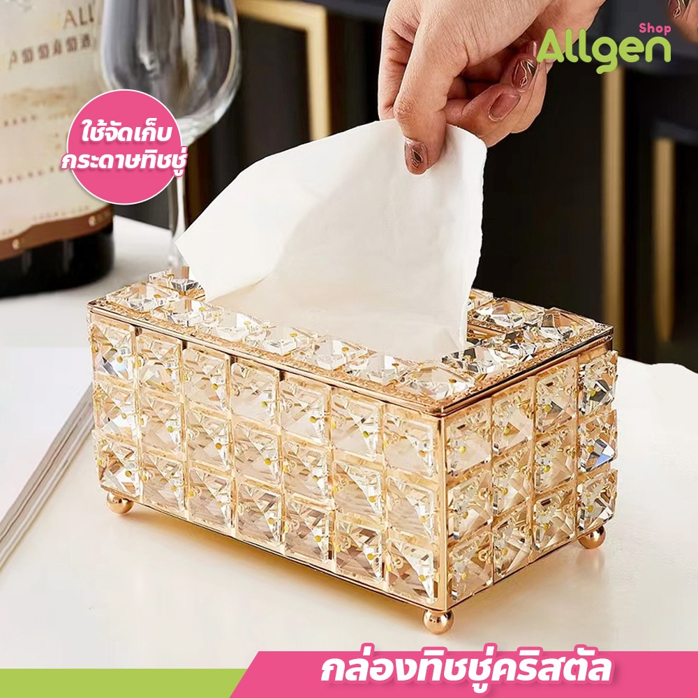 allgen กล่องทิชชู่สุดหรู Crystal Tissue Box กล่องทิชชู่คริสตัล งานสวย พรีเมียม