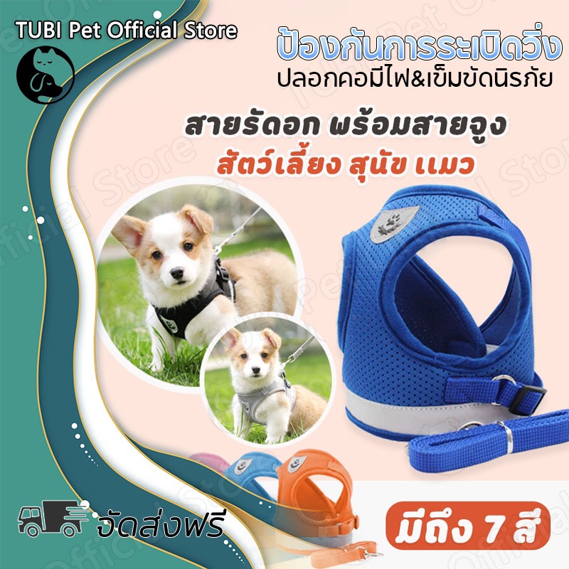 TUBI ปลอกคอมีไฟ ปลอกคอsafety สะท้อนแสง เสื้อรัดอกหมา สุนัข สายจูงแมว สายจูงสัตว์เลี้ยง สายรัดอก