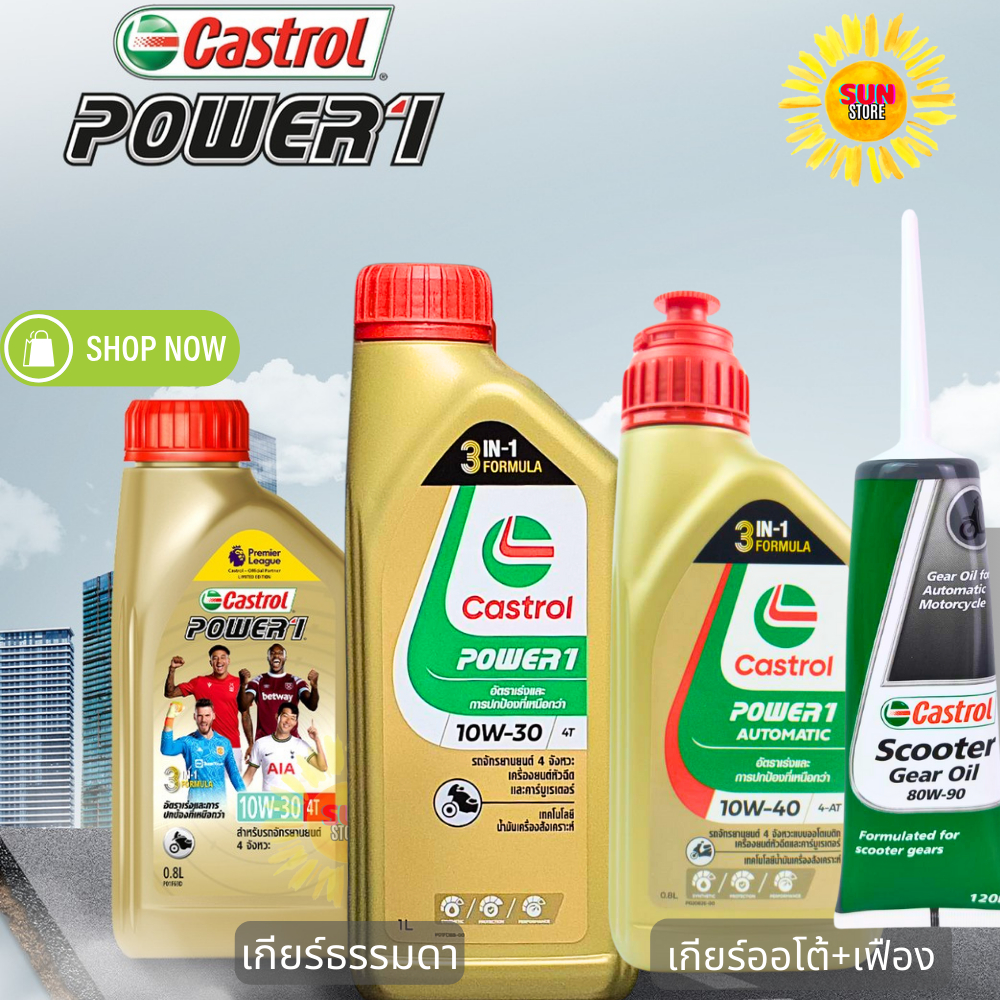 น้ำมันเครื่อง CASTROL POWER ONE ทั้ง 4T และ AT+เฟือง ถ่ายจากสินค้าจริง