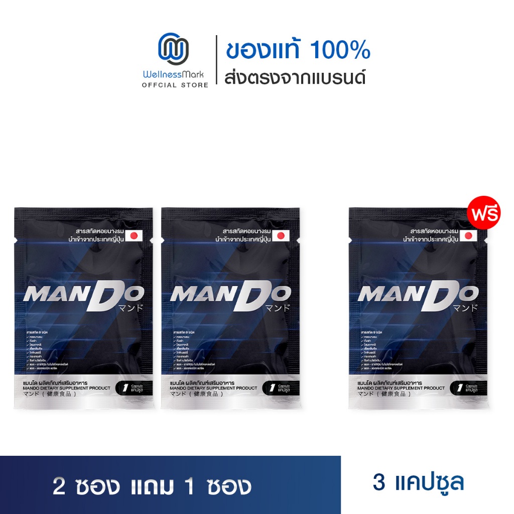 MANDO แมนโด อาหารเสริมผู้ชาย สารสกัด หอยนางรม ญี่ปุ่น( 1 แคปซูล ) 2 ซอง + แถมฟรี 1 ซอง