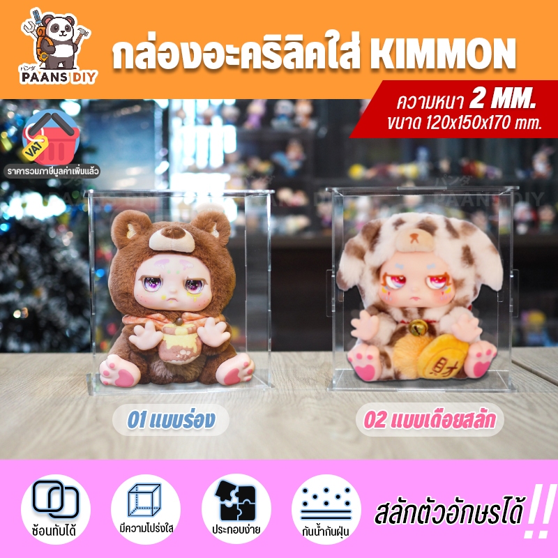 กล่องใส่คิมมอน kimmon ประกอบเองได้ ซ้อนทับได้ แข็งแรง กันฝุ่น กล่องใส่โมเดล art toy กล่องสุ่ม อาร์ททอย อะคริลิคใส่โมลเดล