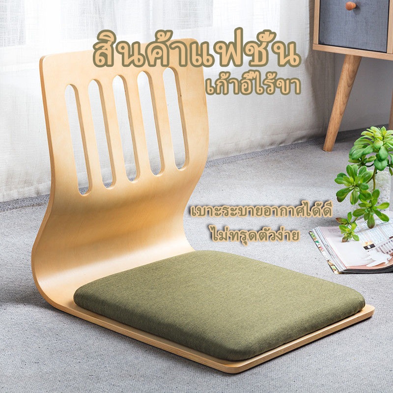 เก้าอี้สมาธิแบบมีพนักพิง หลากหลายสไตล์ให้เลือก ไม่จําเป็นต้องประกอบ เก้าอี้ญี่ปุ่น
