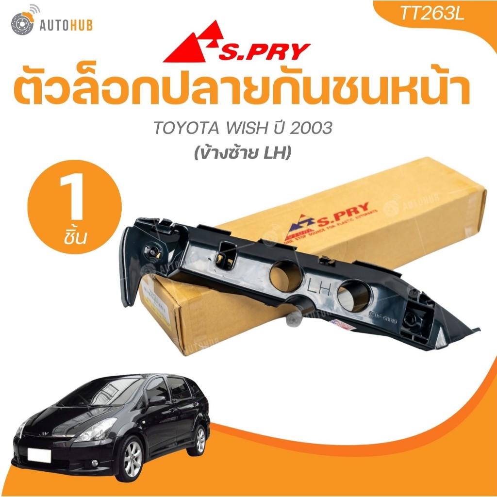 S.PRY ตัวล็อคปลายกันชนหน้าTOYOTA WISH ปี 2003 (1 ชิ้น) | AUTOHUB