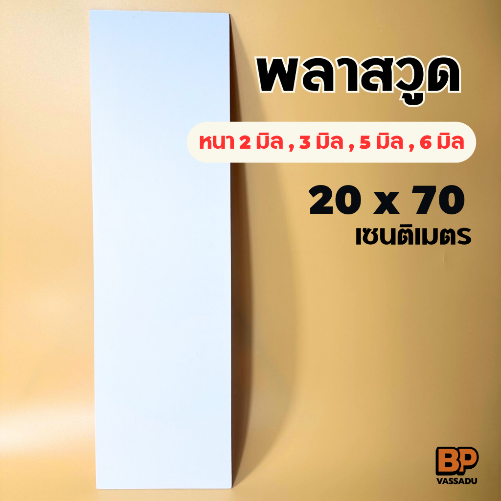พลาสวูด ขนาด 20x 80 ซม. (หนา 2-6 มิล) ใช้งานได้ทั้งภายใน/ภายนอก Plaswood sheet แผ่นรองชั้น แผ่นป้าย