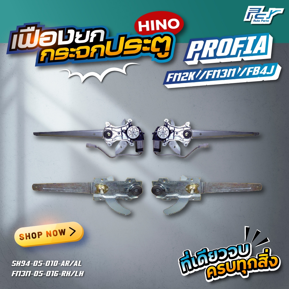 เฟืองยกกระจกประตู (ธรรมดา) HINO FM3M, FB4J // PROFIA // F18 อะไหล่รถบรรทุก ฮีโน่