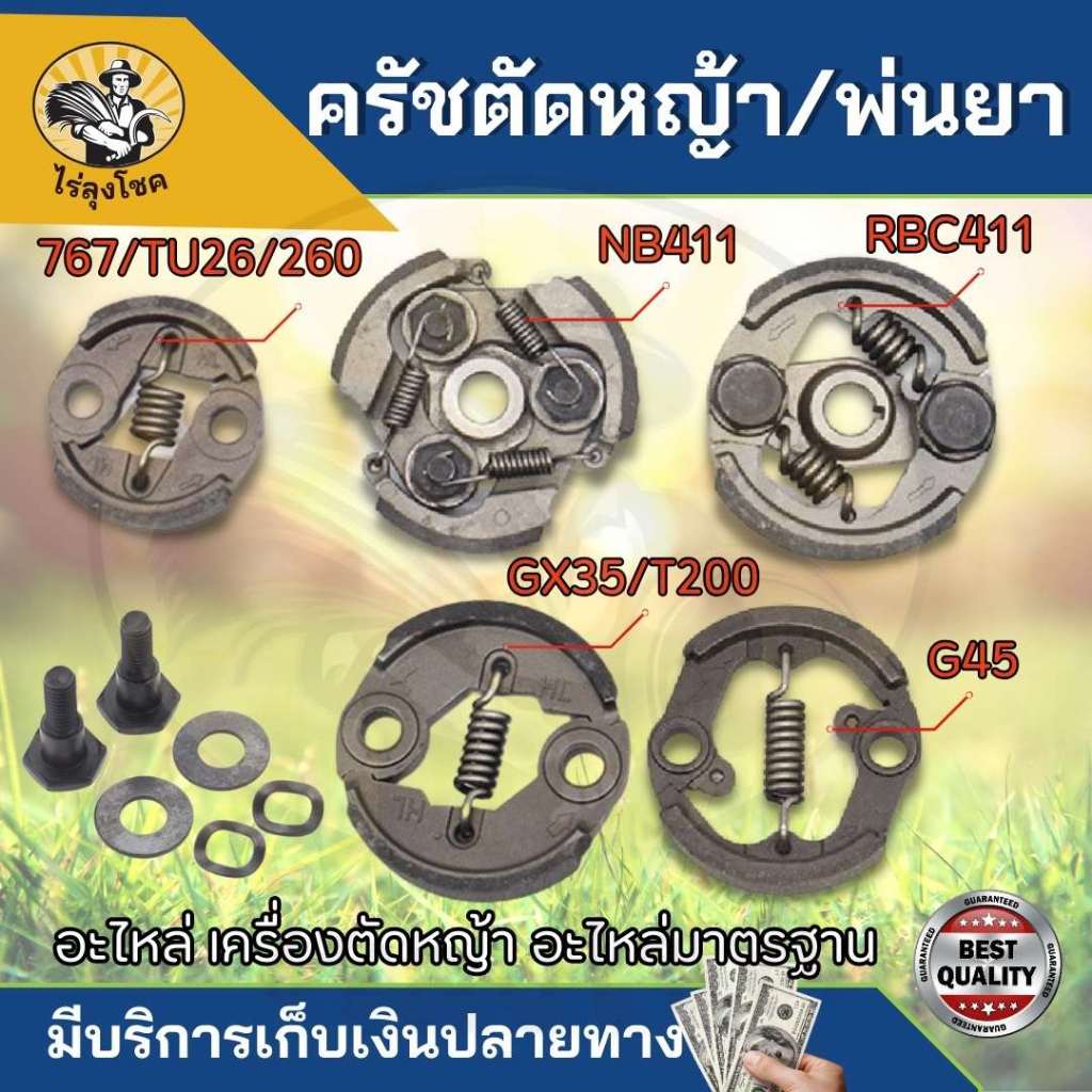 คลัช คลัท คลัทช์ สำหรับเครื่องตัดหญ้า ผ้าดำ-ผ้าแดง ( NB411 / RBC411 / 40-5 / TL43 / TU43 / 767 / 5200 / GX35 /T200 / G45