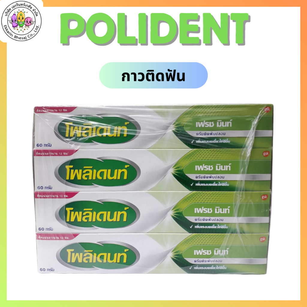 POLIDENT FRESH MINT 60G กาวติดฟันปลอม สีชมพู