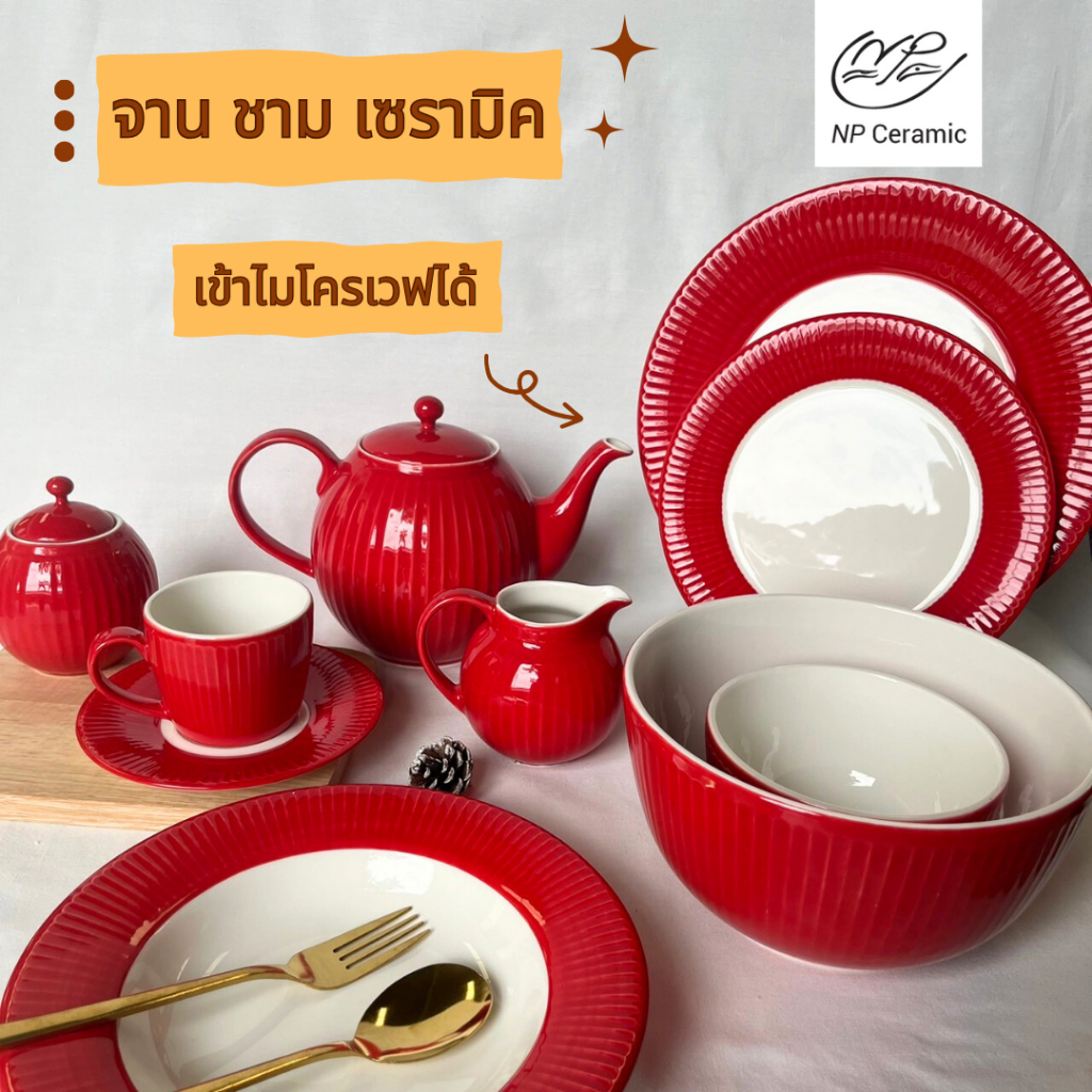 NP Ceramic จานเซรามิค ถ้วยชาม เหยือกนม กาน้ำ เซ็ตสีแดง พรีเมี่ยม สวยหรู