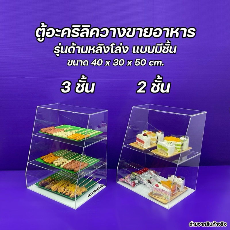ตู้วางขายอาหารฯ ตู้ลูกชิ้น ตู้ก๋วยเตี๋ยว หน้าเอียง รุ่นด้านหลังโล่ง ขนาด 40x30x50 cm. มีให้เลือก 2 แบบ