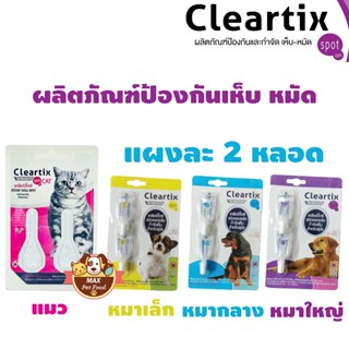 cleartix ผลิตภัณฑ์กำจัดเห็บหมัด สุนัข และแมว