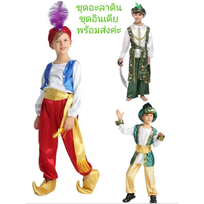 พร้อมส่ง ชุดอาลาดิน  ชุดอะลาดิน ชุดแขก ชุดอินเดีย #ชุดอาละดิน ชุดเจ้าชายAladdin