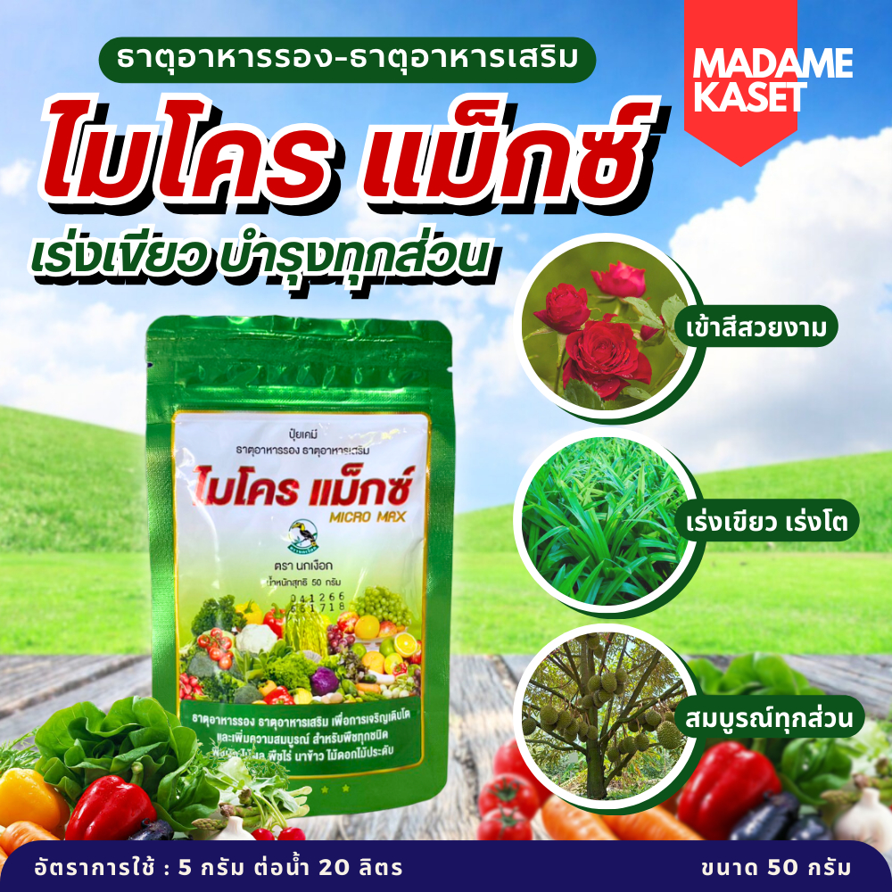 ไมโคร แมกซ์ ธาตุอาหารรองธาตุอาหารเสริม เร่งเขียว เร่งโต เร่งสีสวยงาม เพิ่มความสมบูรณ์ให้พืช (50 กรัม)