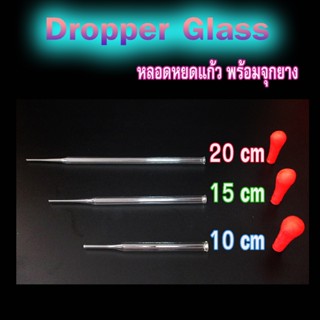 หลอดแก้วหยดสาร หลอดหยดสาร พร้อมจุกยาง หลอดหยดแก้วขนาด 10,15,…