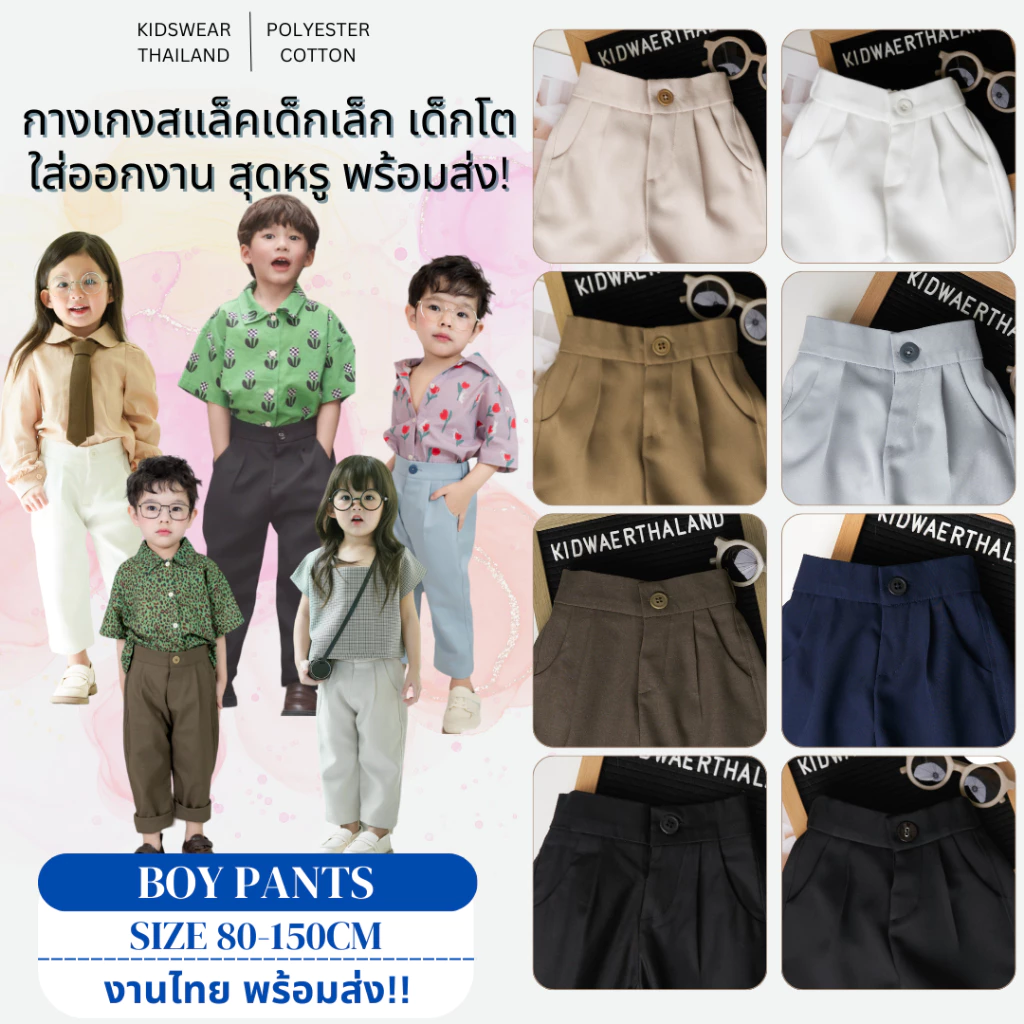 กางเกงบอยขายาว กางเกงเด็กวินเทจ กระบอกเล็ก ใส่เที่ยว ใส่ออกงาน KidswearThailand
