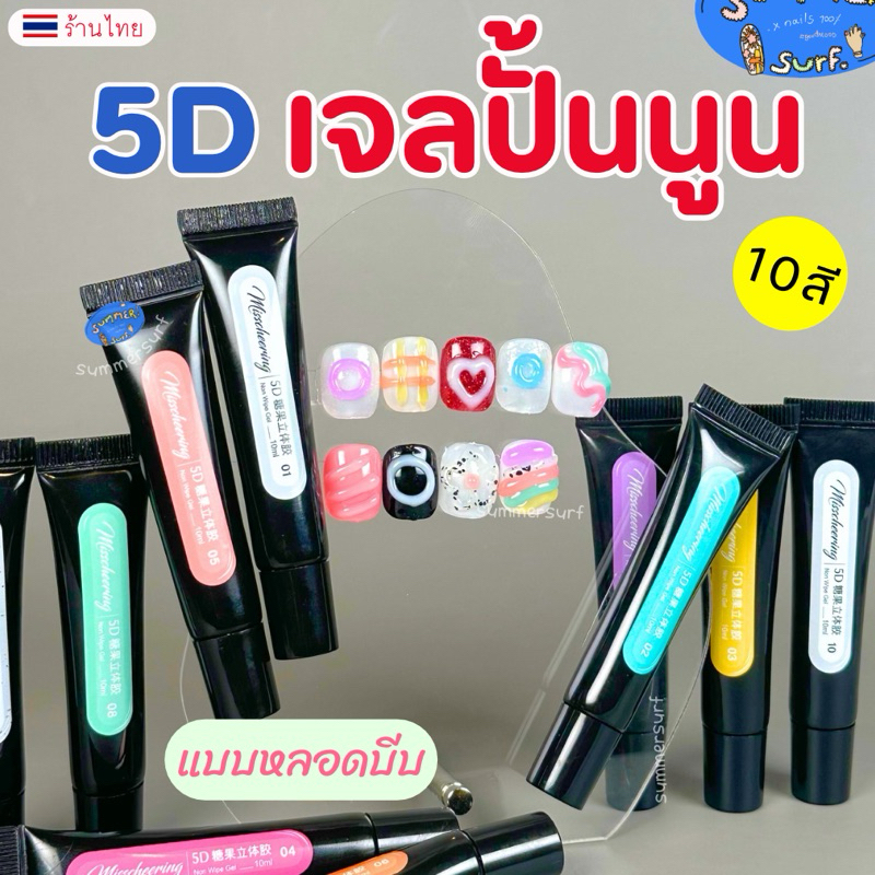 เจลปั้นนูน 5D แบบหลอดบีบ💖 10 สี เจลนูน เจลใส บีบวาดลายสีสดใส 10ml.ต้องอบUV/LED พร้อมส่ง