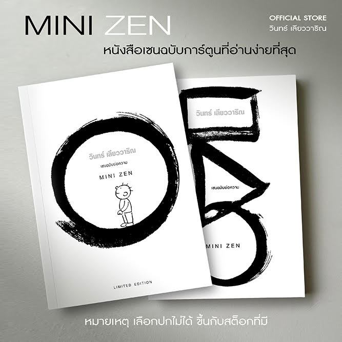 วินทร์ เลียววาริณ Mini Zen ราคาปก 215.- พิเศษ 190.- พร้อมลายเซ็นนักเขียน