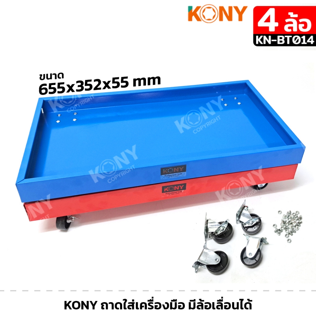 KONY ถาดใส่เครื่องมือ มีล้อ รุ่น KN-BT014 เลื่อนได้ รถเข็นวางเครื่องมือ มีให้เลือก 2 สี